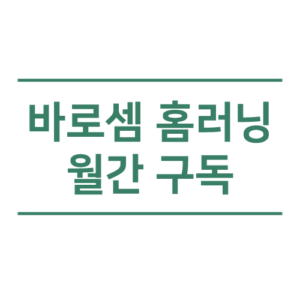 바로셈 홈러닝 월간 구독