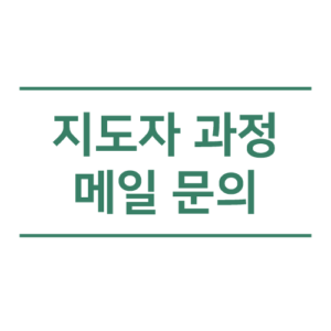 지도자 과정 메일 문의
