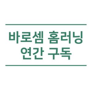 바로셈 홈러닝 연간 구독